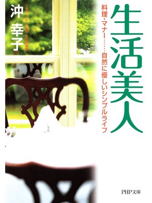 cover image of 生活美人　料理・マナー......自然に優しいシンプルライフ